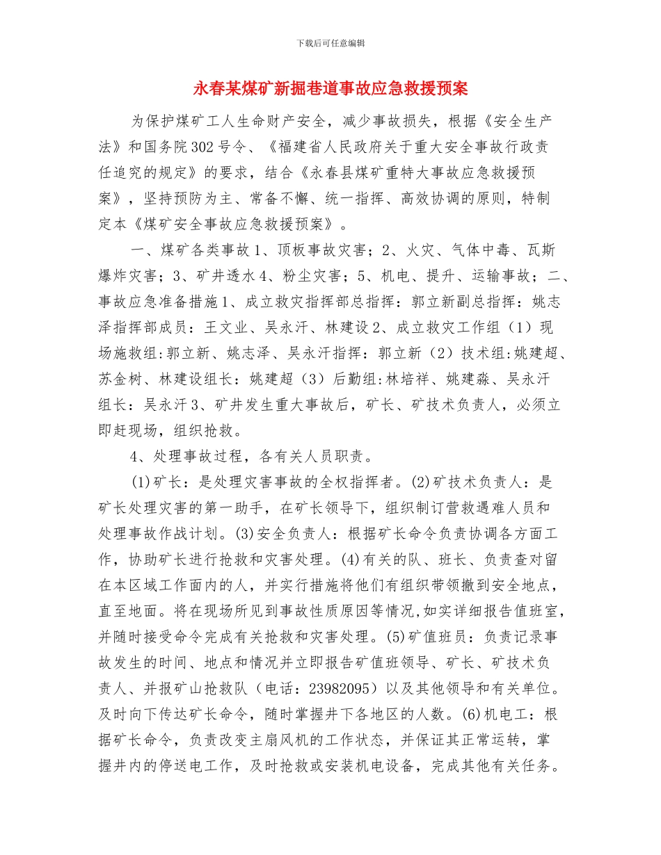 永古高速公路某隧道安全专项施工方案与永春某煤矿新掘巷道事故应急救援预案汇编_第2页