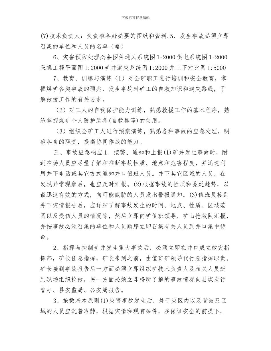 永古高速公路某隧道安全专项施工方案与永春某煤矿新掘巷道事故应急救援预案汇编_第3页