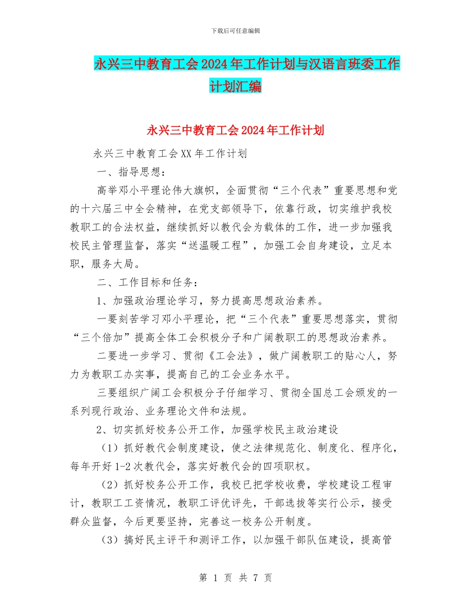永兴三中教育工会2024年工作计划与汉语言班委工作计划汇编_第1页