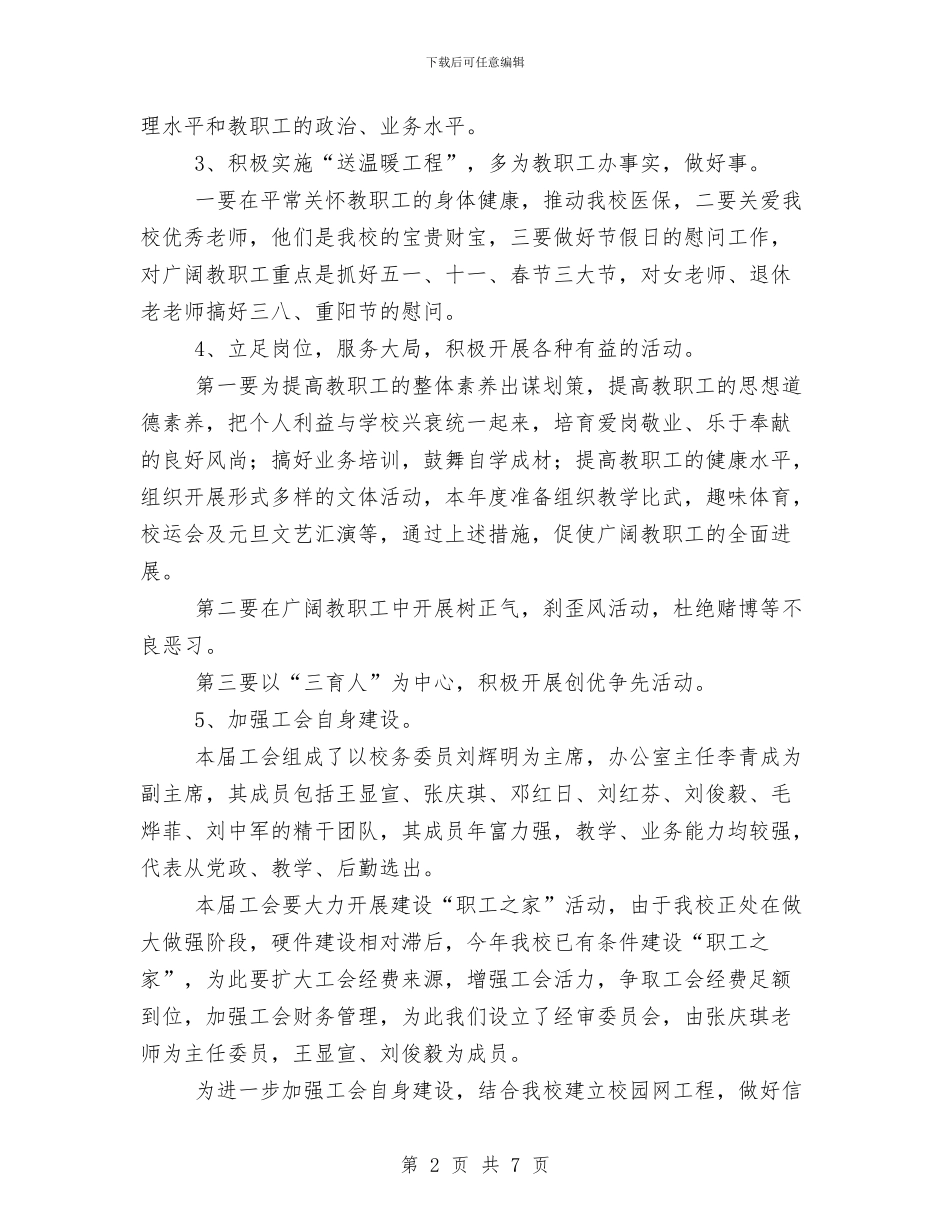 永兴三中教育工会2024年工作计划与汉语言班委工作计划汇编_第2页