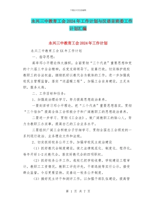永兴三中教育工会2024年工作计划与汉语言班委工作计划汇编