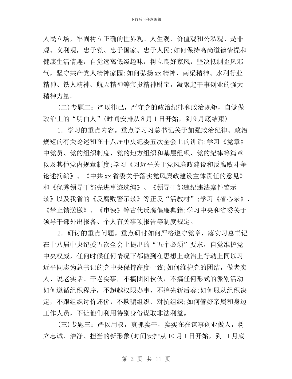 水资源管理局“三严三实”专题学习研讨方案与汽车与交通学院“三严三实”专题教育学习研讨计划汇编_第2页
