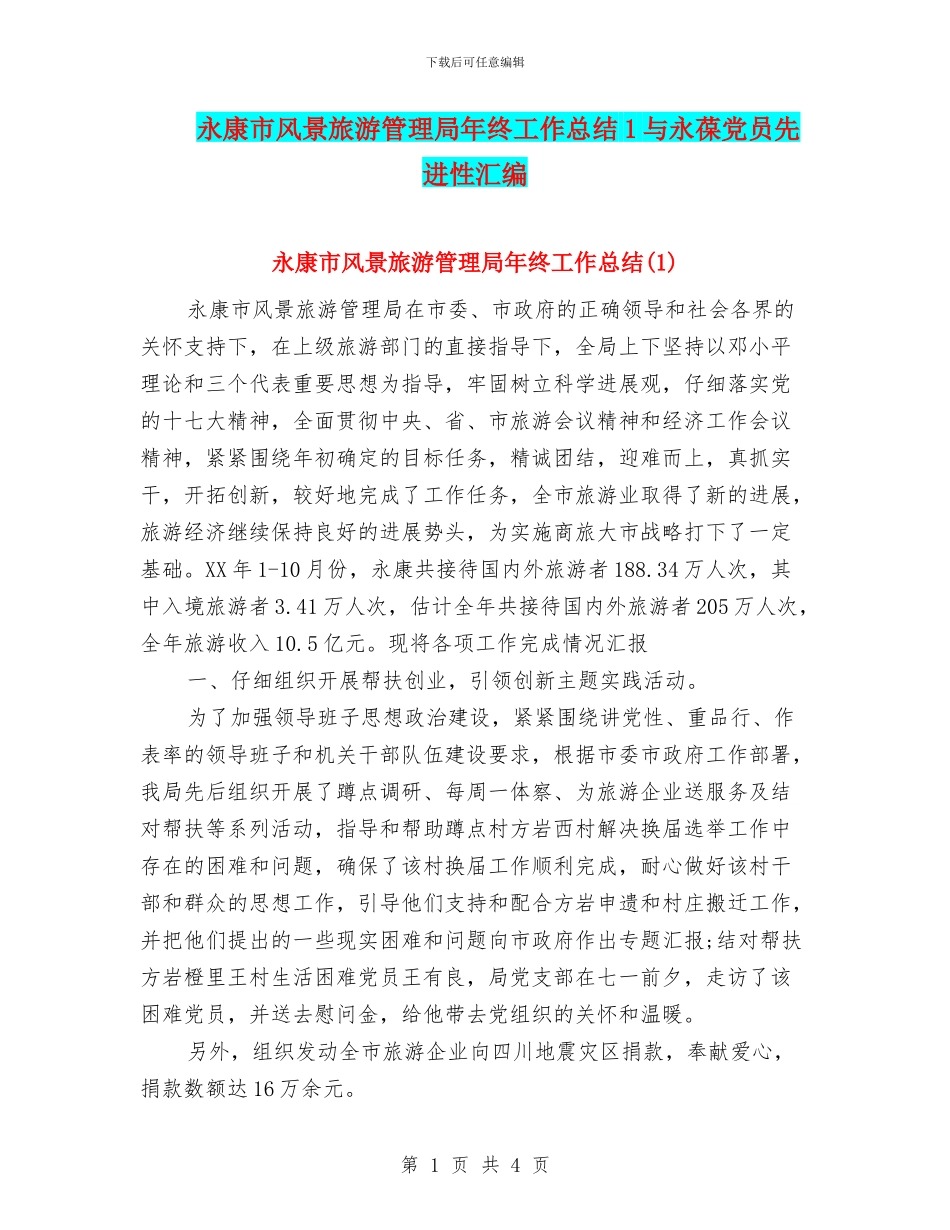 永康市风景旅游管理局年终工作总结1与永葆党员先进性汇编_第1页
