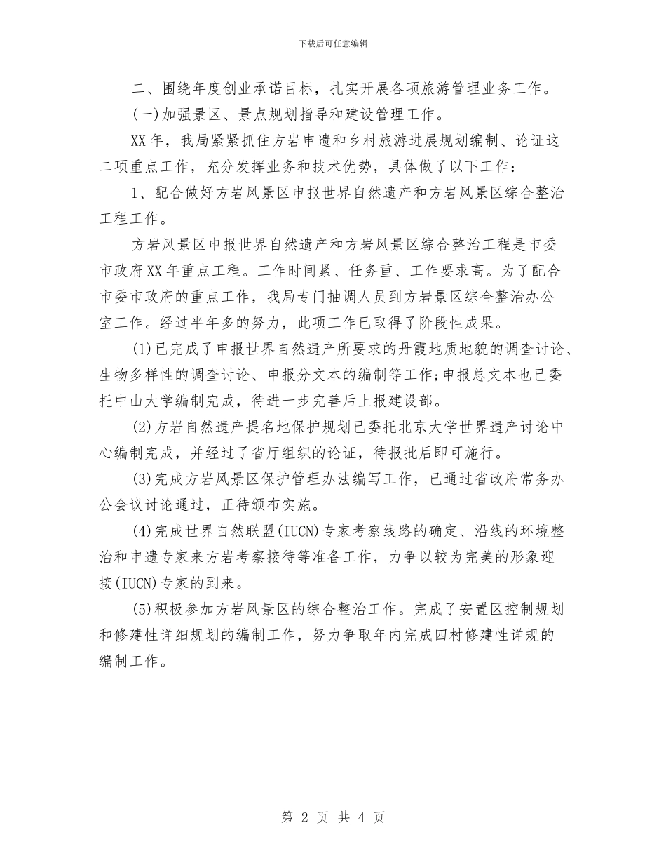永康市风景旅游管理局年终工作总结1与永葆党员先进性汇编_第2页