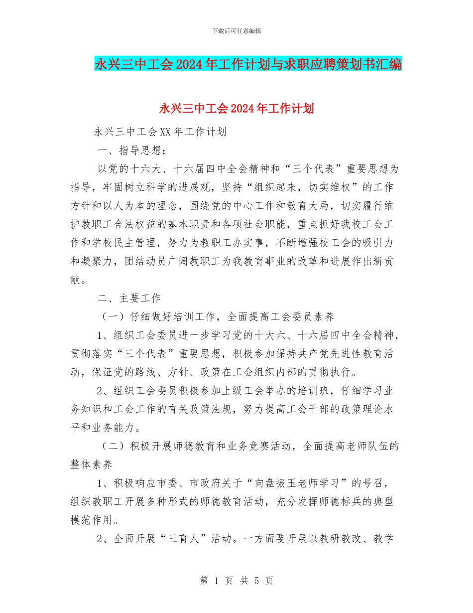 永兴三中工会2024年工作计划与求职应聘策划书汇编_第1页