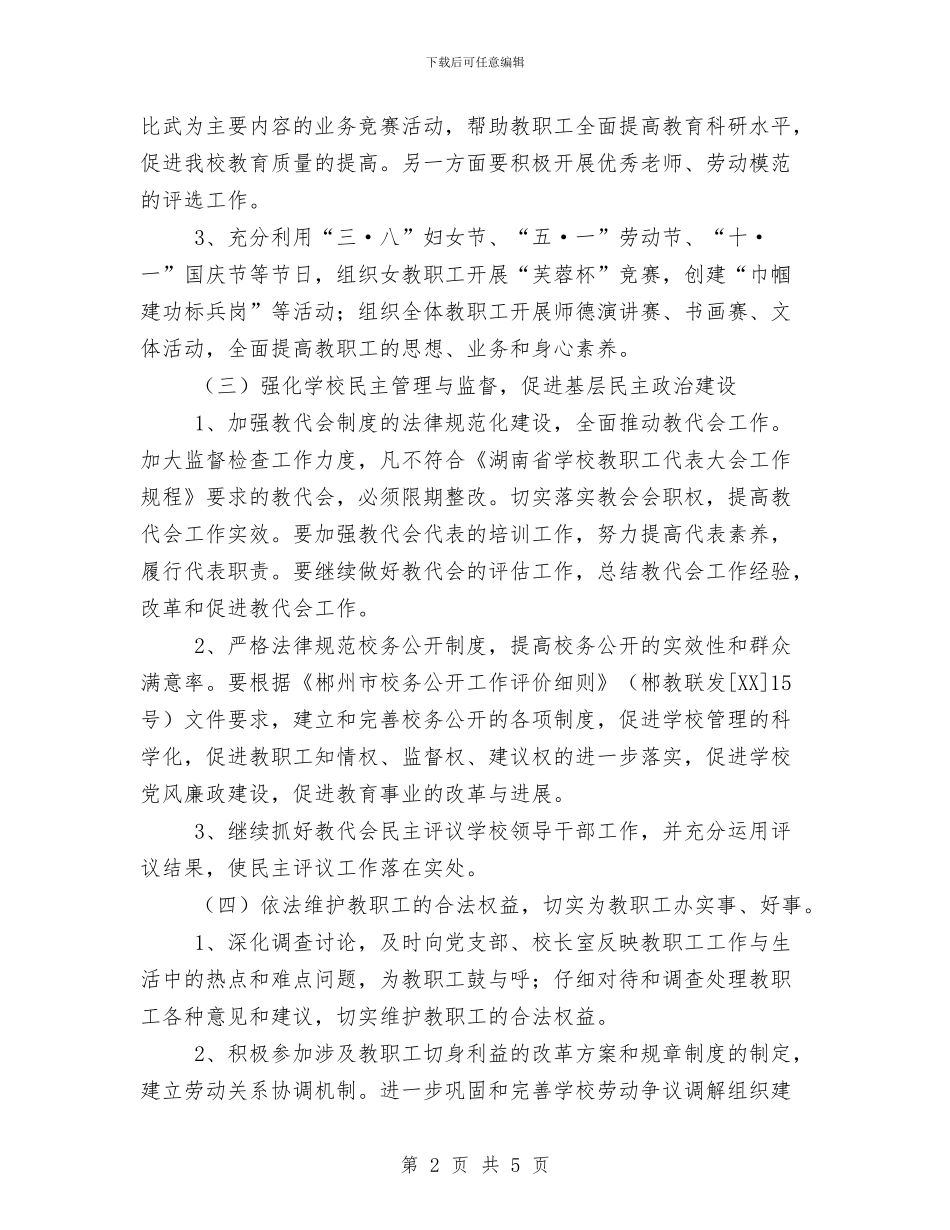 永兴三中工会2024年工作计划与求职应聘策划书汇编_第2页