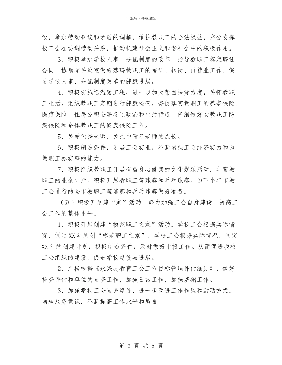 永兴三中工会2024年工作计划与求职应聘策划书汇编_第3页