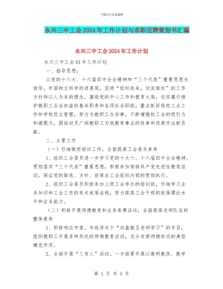 永兴三中工会2024年工作计划与求职应聘策划书汇编