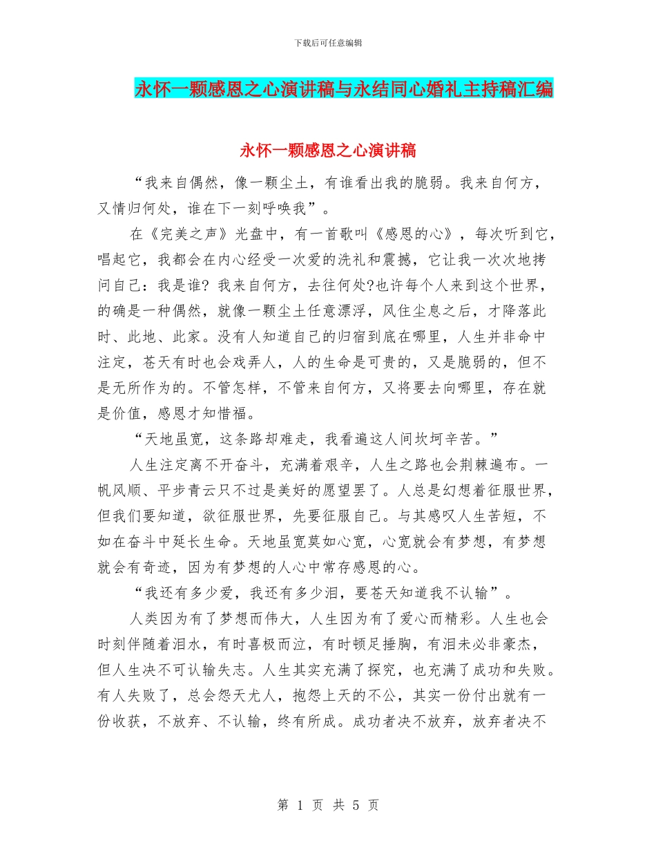 永怀一颗感恩之心演讲稿与永结同心婚礼主持稿汇编_第1页