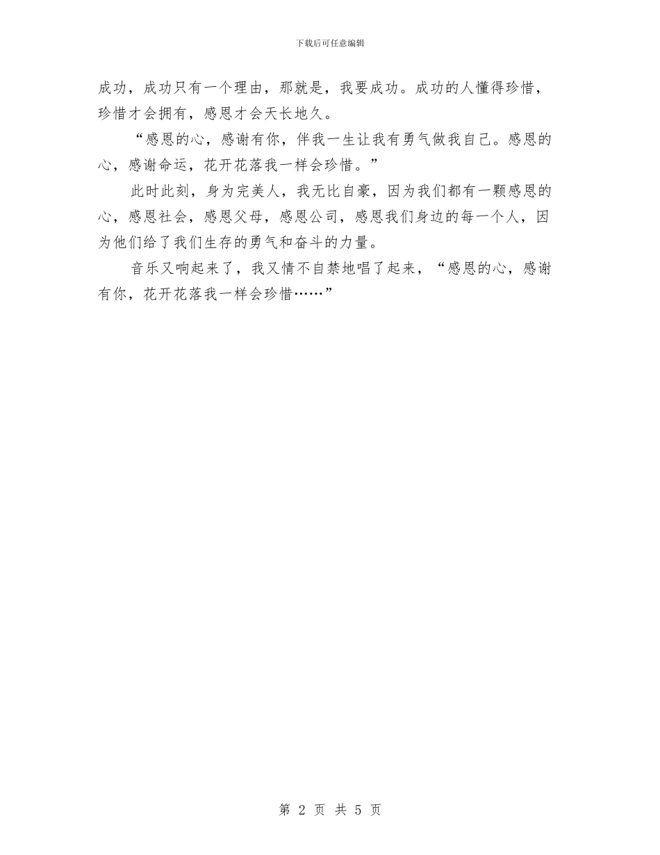 永怀一颗感恩之心演讲稿与永结同心婚礼主持稿汇编_第2页