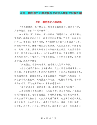 永怀一颗感恩之心演讲稿与永结同心婚礼主持稿汇编