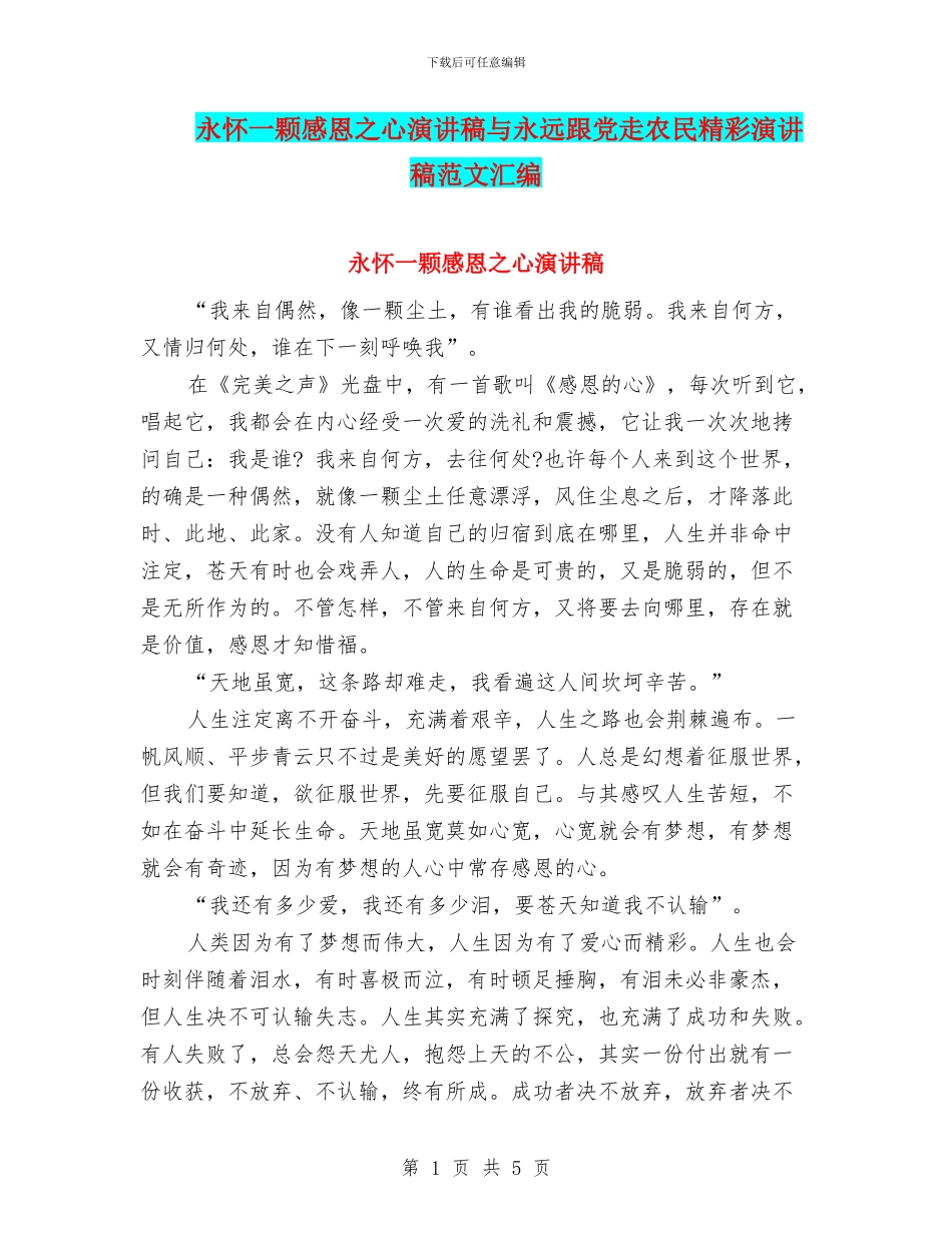 永怀一颗感恩之心演讲稿与永远跟党走农民精彩演讲稿范文汇编_第1页