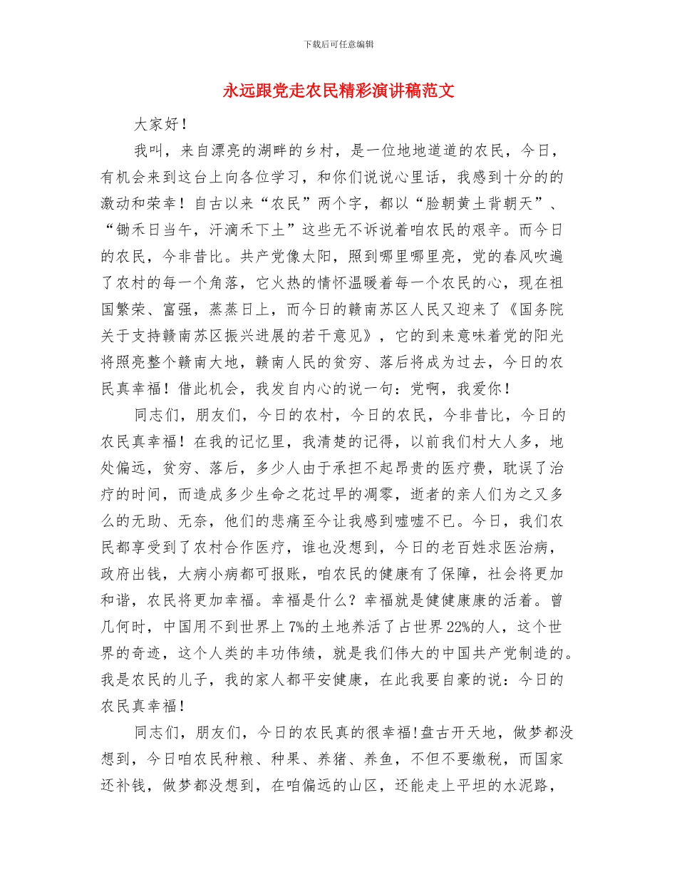 永怀一颗感恩之心演讲稿与永远跟党走农民精彩演讲稿范文汇编_第3页