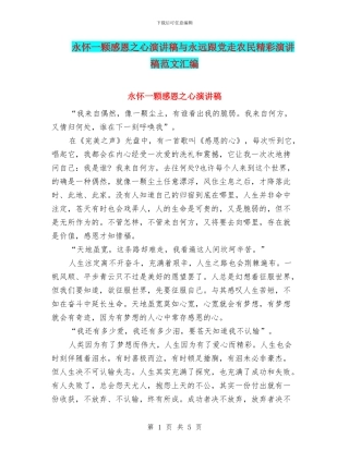 永怀一颗感恩之心演讲稿与永远跟党走农民精彩演讲稿范文汇编