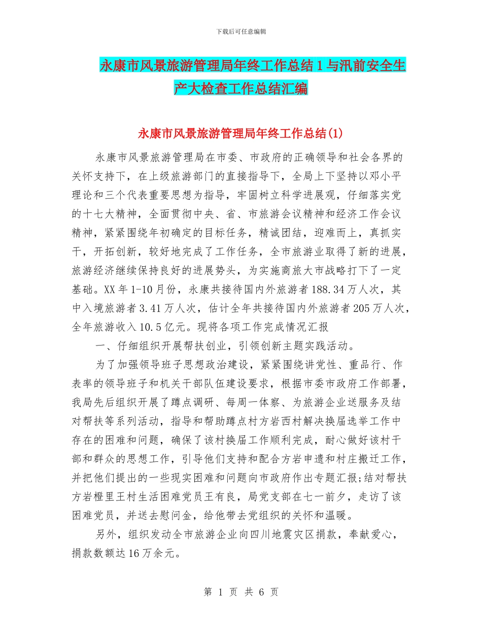 永康市风景旅游管理局年终工作总结1与汛前安全生产大检查工作总结汇编_第1页