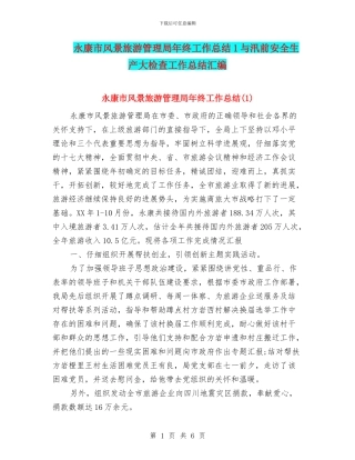 永康市风景旅游管理局年终工作总结1与汛前安全生产大检查工作总结汇编