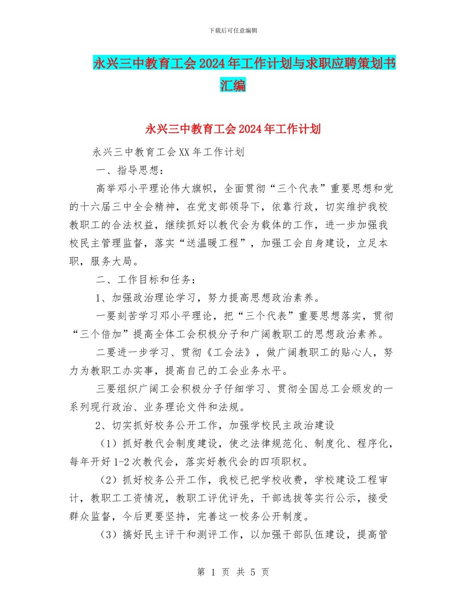 永兴三中教育工会2024年工作计划与求职应聘策划书汇编_第1页