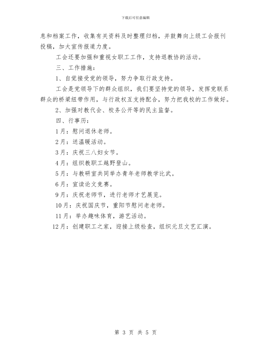 永兴三中教育工会2024年工作计划与求职应聘策划书汇编_第3页