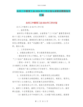 永兴三中教育工会2024年工作计划与求职应聘策划书汇编