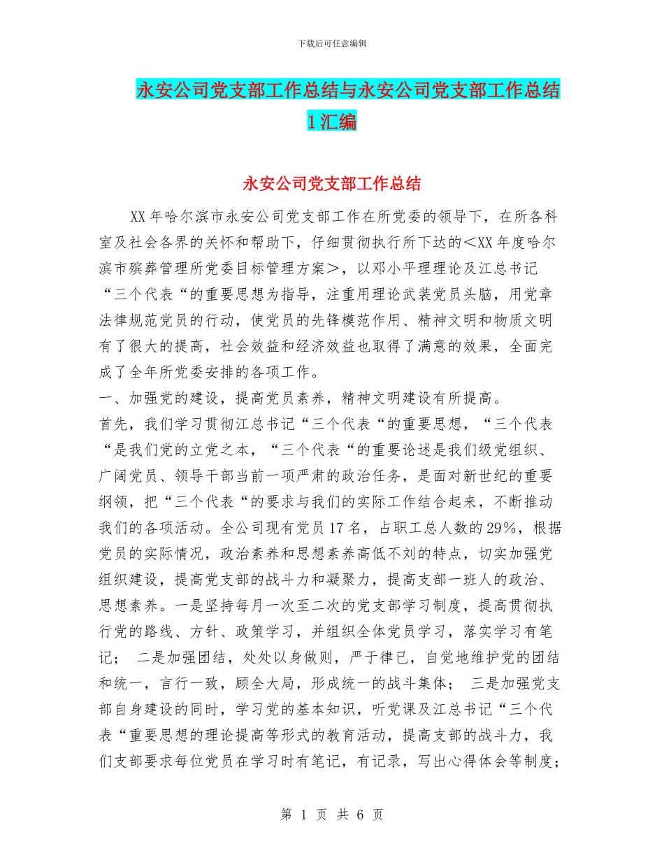永安公司党支部工作总结与永安公司党支部工作总结1汇编_第1页