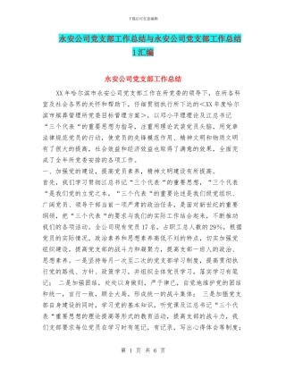 永安公司党支部工作总结与永安公司党支部工作总结1汇编