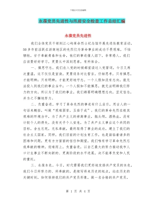 永葆党员先进性与汛前安全检查工作总结汇编