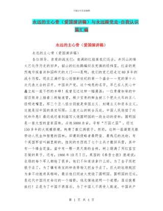 永远的主心骨与永远跟党走