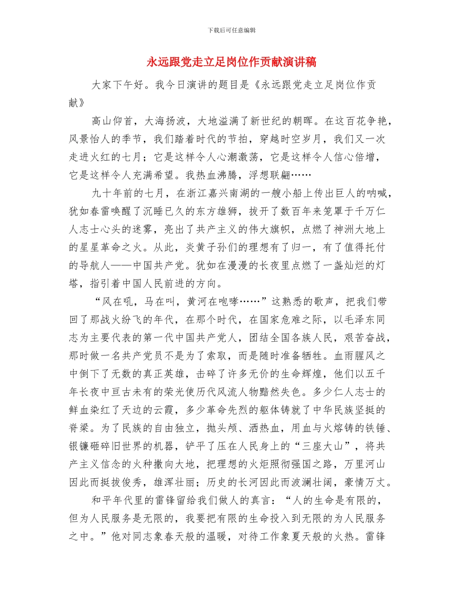 永远跟党走建设新农村演讲稿与永远跟党走立足岗位作贡献演讲稿汇编_第3页