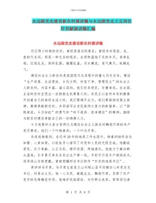 永远跟党走建设新农村演讲稿与永远跟党走立足岗位作贡献演讲稿汇编