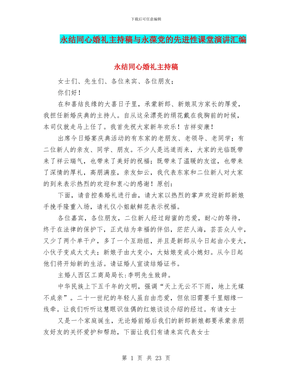 永结同心婚礼主持稿与永葆党的先进性课堂演讲汇编_第1页