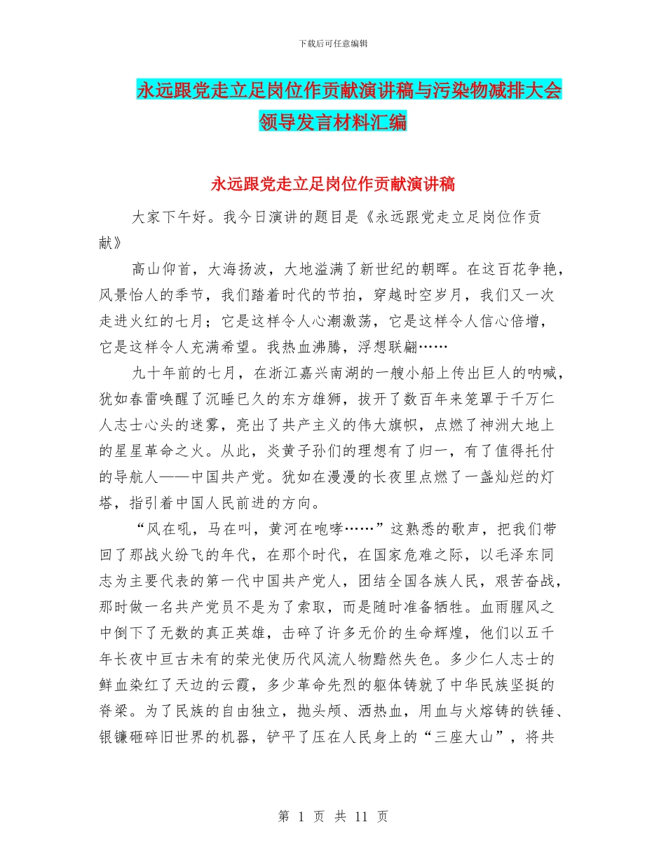 永远跟党走立足岗位作贡献演讲稿与污染物减排大会领导发言材料汇编_第1页