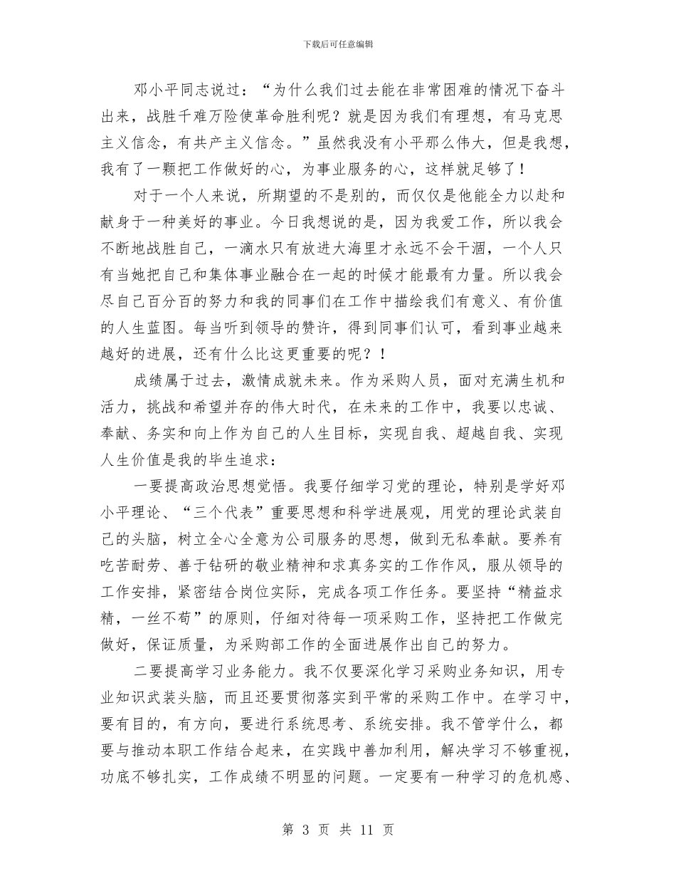 永远跟党走立足岗位作贡献演讲稿与污染物减排大会领导发言材料汇编_第3页