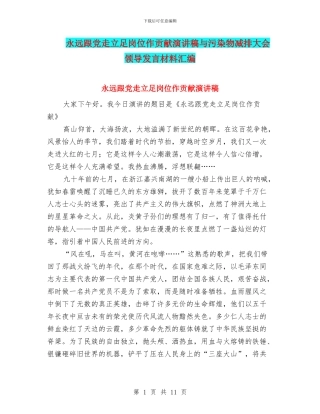 永远跟党走立足岗位作贡献演讲稿与污染物减排大会领导发言材料汇编