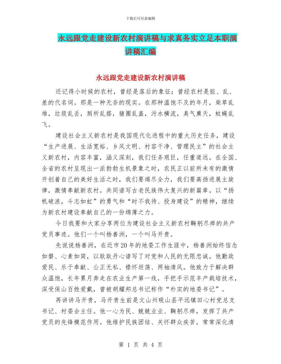永远跟党走建设新农村演讲稿与求真务实立足本职演讲稿汇编_第1页