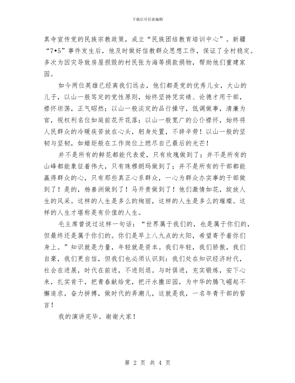 永远跟党走建设新农村演讲稿与求真务实立足本职演讲稿汇编_第2页