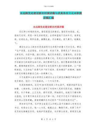 永远跟党走建设新农村演讲稿与求真务实立足本职演讲稿汇编