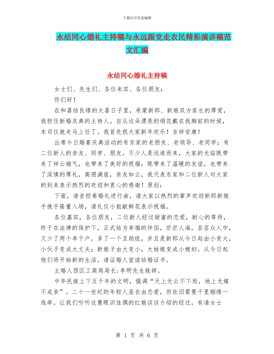永结同心婚礼主持稿与永远跟党走农民精彩演讲稿范文汇编_第1页
