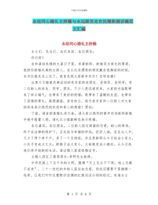 永结同心婚礼主持稿与永远跟党走农民精彩演讲稿范文汇编