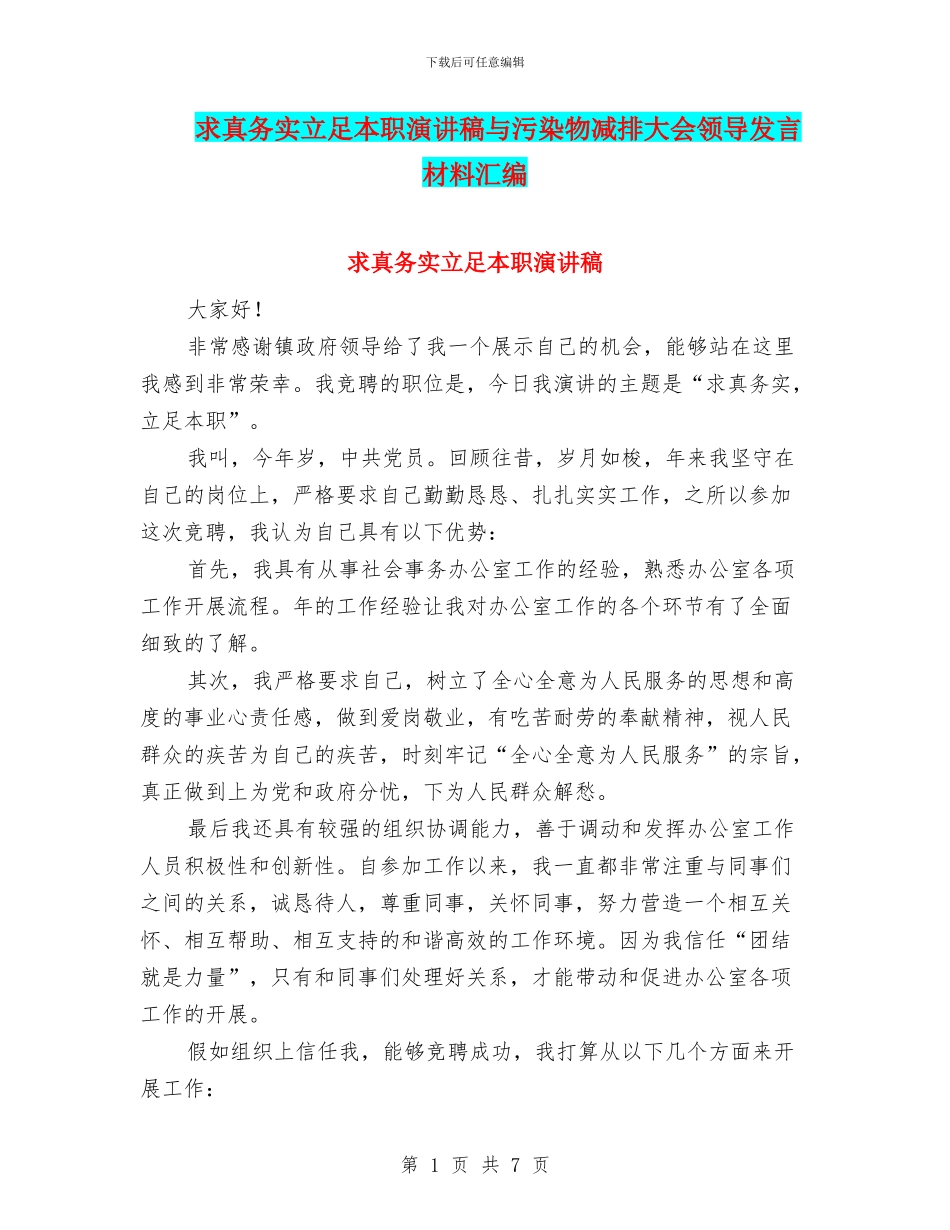 求真务实立足本职演讲稿与污染物减排大会领导发言材料汇编_第1页