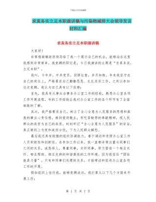 求真务实立足本职演讲稿与污染物减排大会领导发言材料汇编