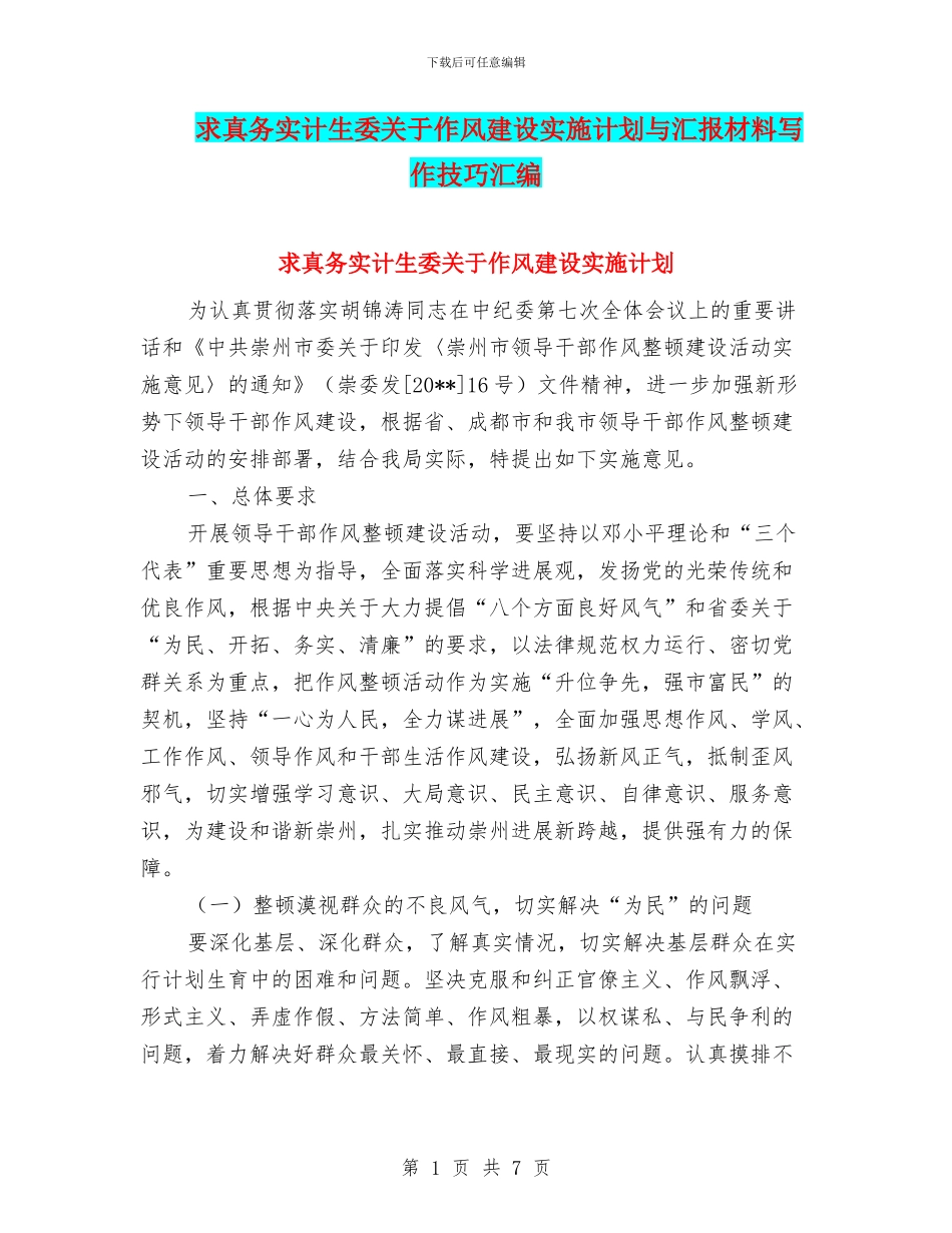 求真务实计生委关于作风建设实施计划与汇报材料写作技巧汇编_第1页