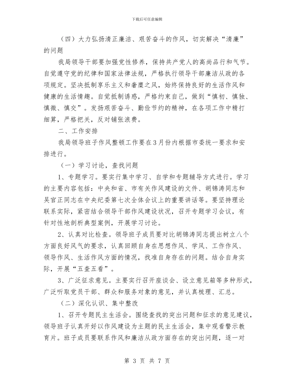 求真务实计生委关于作风建设实施计划与汇报材料写作技巧汇编_第3页