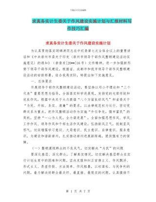 求真务实计生委关于作风建设实施计划与汇报材料写作技巧汇编
