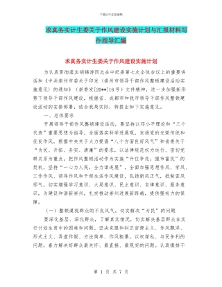 求真务实计生委关于作风建设实施计划与汇报材料写作指导汇编