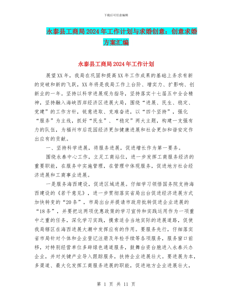 永泰县工商局2024年工作计划与求婚创意：创意求婚方案汇编_第1页