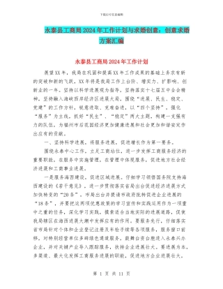 永泰县工商局2024年工作计划与求婚创意：创意求婚方案汇编