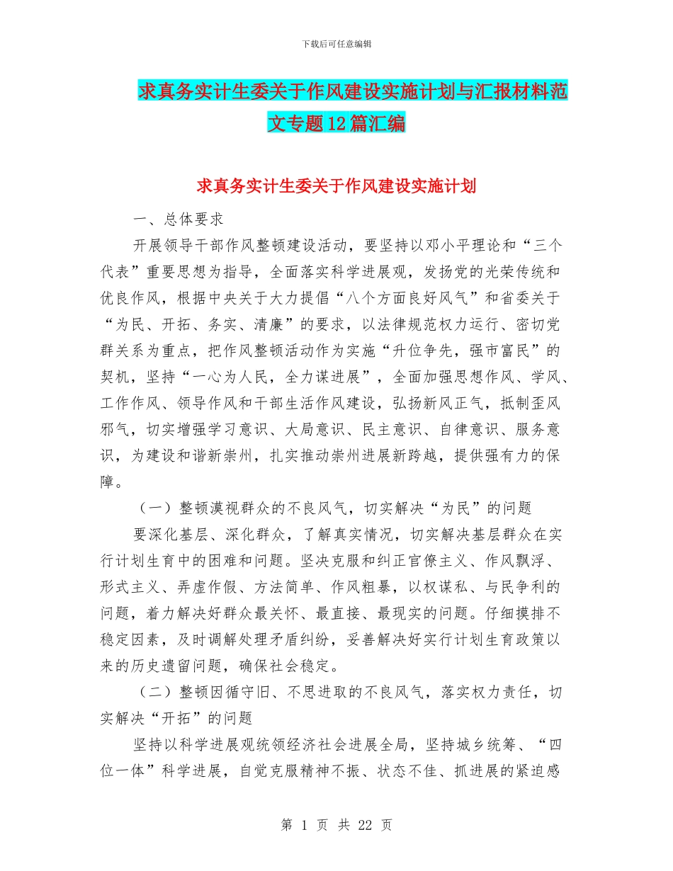 求真务实计生委关于作风建设实施计划与汇报材料范文专题12篇汇编_第1页