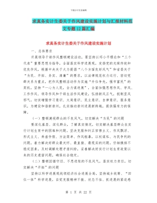 求真务实计生委关于作风建设实施计划与汇报材料范文专题12篇汇编