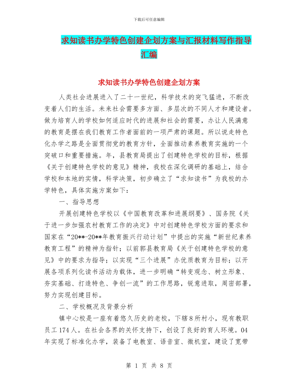 求知读书办学特色创建企划方案与汇报材料写作指导汇编_第1页