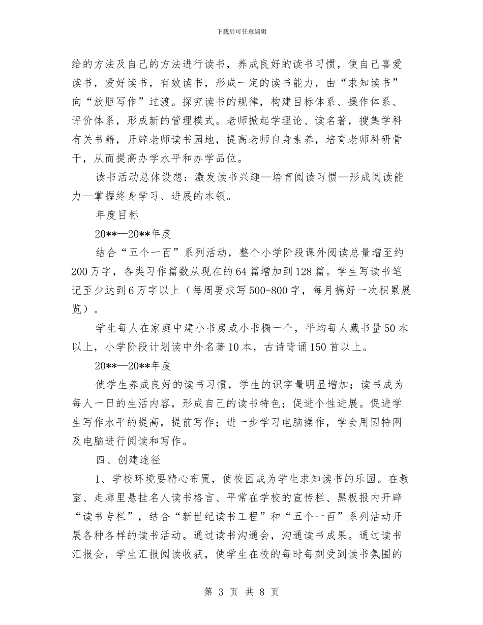 求知读书办学特色创建企划方案与汇报材料写作指导汇编_第3页